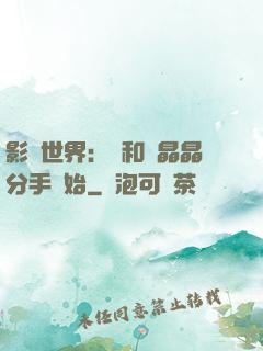 影視世界：從和喬晶晶分手開始