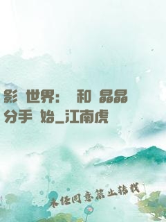 影視世界：從和喬晶晶分手開始