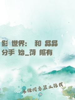 影視世界：從和喬晶晶分手開始