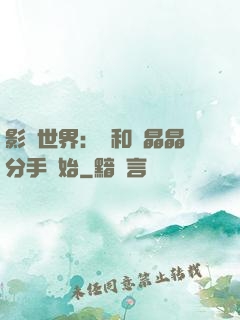 影視世界：從和喬晶晶分手開始