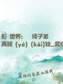 影視世界：從紈绔子弟再就業(yè)開(kāi)始