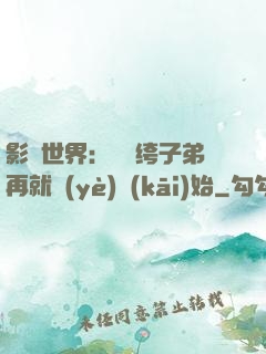 影視世界：從紈绔子弟再就業(yè)開(kāi)始