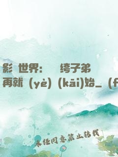 影視世界：從紈绔子弟再就業(yè)開(kāi)始