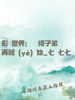 影視世界：從紈绔子弟再就業(yè)開始