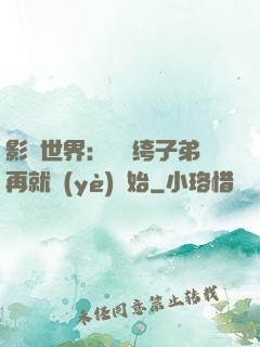 影視世界：從紈绔子弟再就業(yè)開始