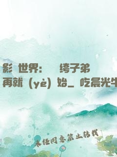 影視世界：從紈绔子弟再就業(yè)開始