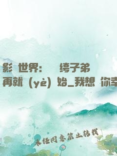 影視世界：從紈绔子弟再就業(yè)開始