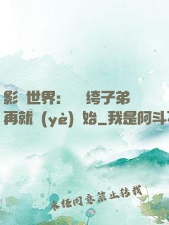 影視世界：從紈绔子弟再就業(yè)開始
