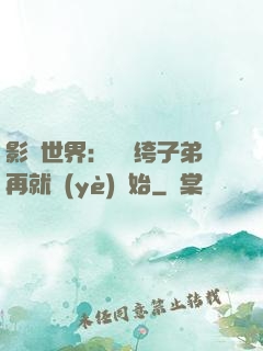 影視世界：從紈绔子弟再就業(yè)開始