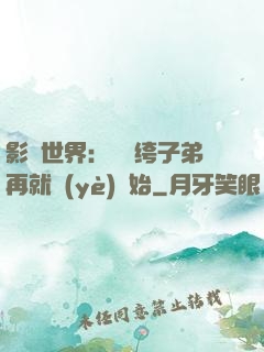影視世界：從紈绔子弟再就業(yè)開始