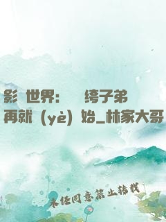 影視世界：從紈绔子弟再就業(yè)開始