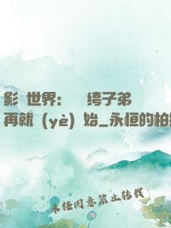 影視世界：從紈绔子弟再就業(yè)開始