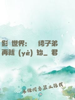 影視世界：從紈绔子弟再就業(yè)開始