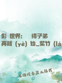 影視世界：從紈绔子弟再就業(yè)開始