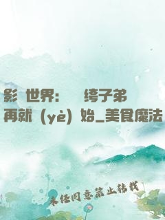 影視世界：從紈绔子弟再就業(yè)開始
