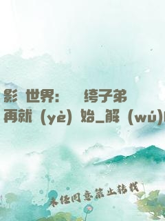 影視世界：從紈绔子弟再就業(yè)開始