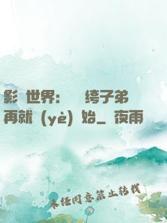 影視世界：從紈绔子弟再就業(yè)開始