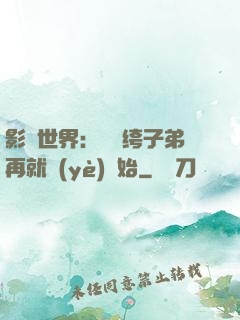 影視世界：從紈绔子弟再就業(yè)開始
