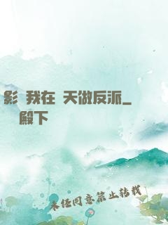 影視我在諸天做反派