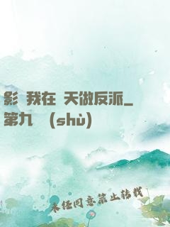 影視我在諸天做反派