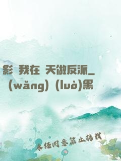 影視我在諸天做反派