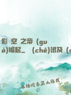 影視空間之帝國(guó)崛起