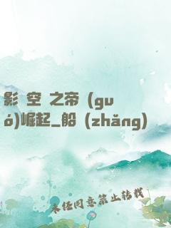 影視空間之帝國(guó)崛起