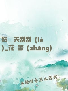 影視諸天刮刮樂(lè)