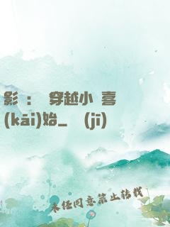 影視：從穿越小歡喜開(kāi)始