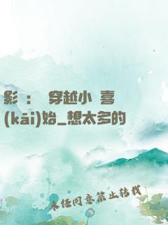 影視：從穿越小歡喜開(kāi)始