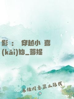 影視：從穿越小歡喜開(kāi)始