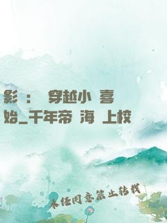影視：從穿越小歡喜開始