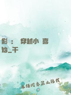 影視：從穿越小歡喜開始