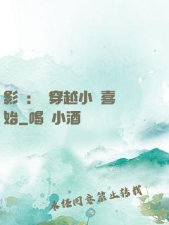 影視：從穿越小歡喜開始