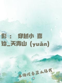 影視：從穿越小歡喜開始