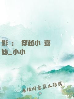 影視：從穿越小歡喜開始