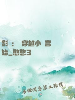 影視：從穿越小歡喜開始