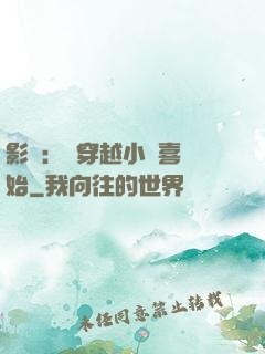 影視：從穿越小歡喜開始