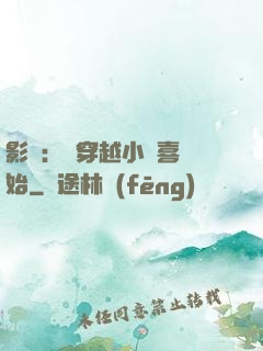影視：從穿越小歡喜開始