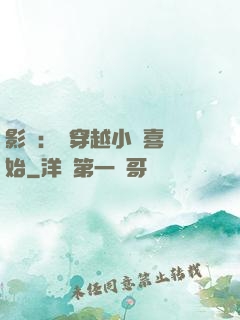 影視：從穿越小歡喜開始