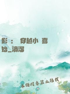 影視：從穿越小歡喜開始