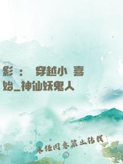 影視：從穿越小歡喜開始