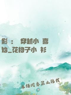 影視：從穿越小歡喜開始