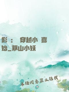 影視：從穿越小歡喜開始