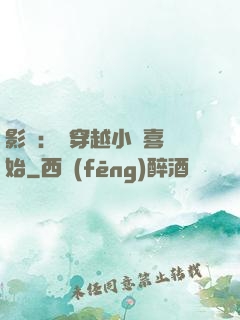 影視：從穿越小歡喜開始