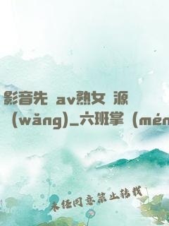影音先鋒av熟女資源網(wǎng)