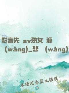 影音先鋒av熟女資源網(wǎng)