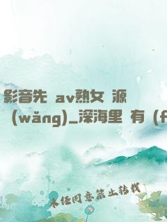 影音先鋒av熟女資源網(wǎng)