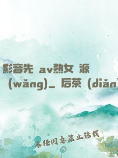 影音先鋒av熟女資源網(wǎng)