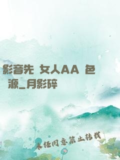 影音先鋒女人AA魯色資源
